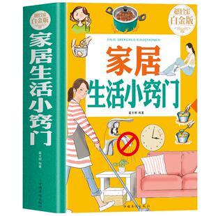 正版精装 家居生活小窍门  生活百科窍门速查全知道现代家庭实用生活小窍门生活技巧日常生活医疗急救 生活家具小妙招 生活百科书