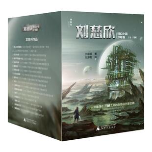 当当网正版童书 正版刘慈欣少儿科幻系列全套少年科学小说系列5册五六四年级的小学生课外阅读儿童文学书籍小学生初中生