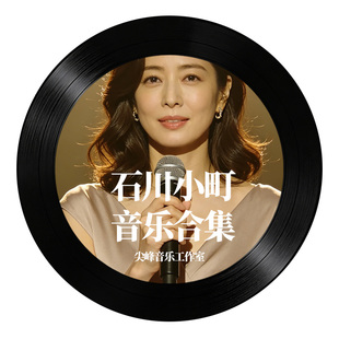 石川小町佳纯翻唱歌曲u盘cd无损我没有骗你2026高音质音乐碟片usb