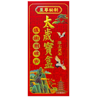 落尘灵石2026年太岁锦囊通用马年生肖属马牛鼠兔鸡本命年化太破岁