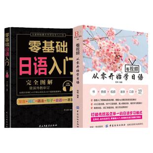 正版 看视频从零开始学日语零基础日语入门 完全图解 日语入门 自学 零基础 新标准日本语 日语入门 自学教材书 日语自学入门教材
