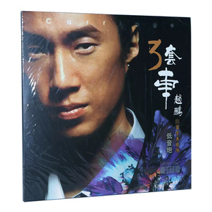 正版 赵鹏 发烧人声低音炮 老式留声机 LP黑胶唱片 12寸唱盘