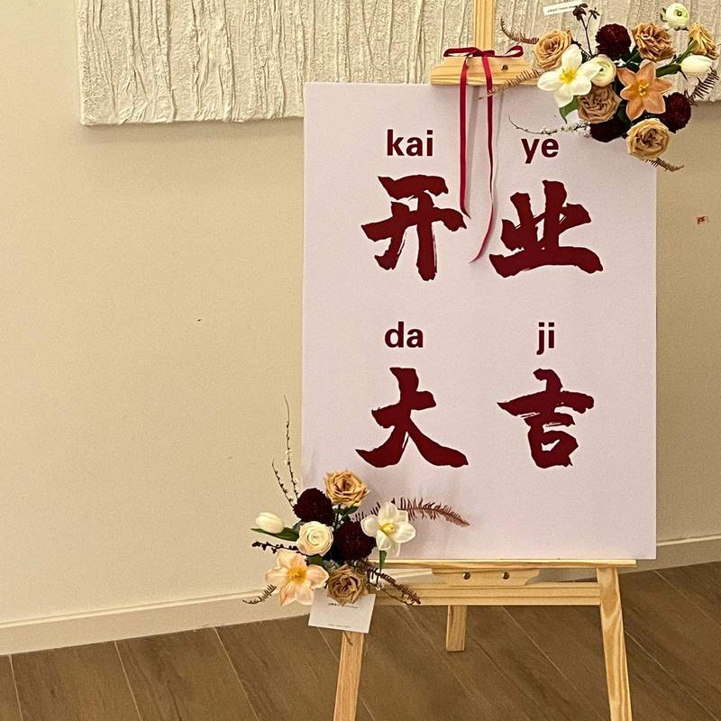 开业大吉气氛布置周年庆店铺展示kt活动迎宾场景牌牌布置板