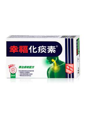 中国香港港版港货幸福医药化痰素化痰止咳正品原装进口代购24片