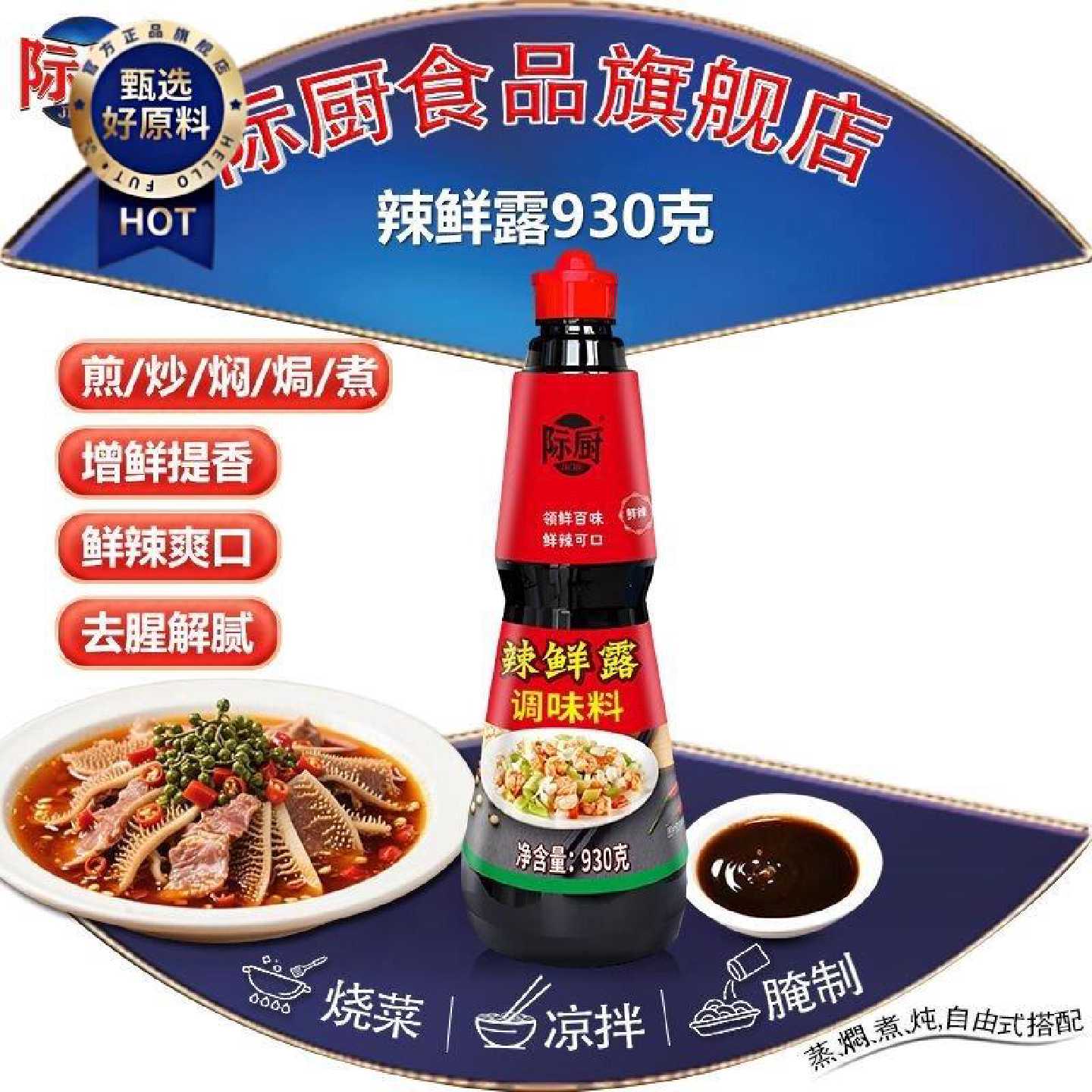 际厨辣鲜露930克大桶调味料 凉皮凉面凉拌菜调料正宗商用整箱包邮