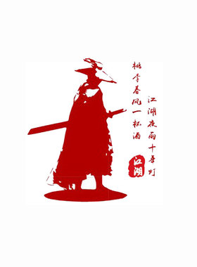 侠客夜雨十年斗笠酒馆防水墙贴纸
