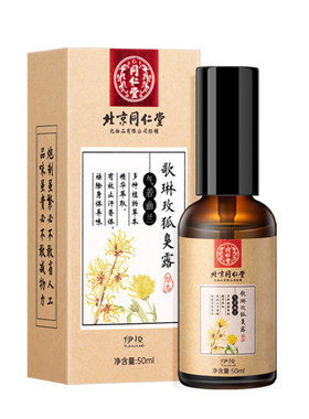 【同仁堂】中草药去狐臭止汗露