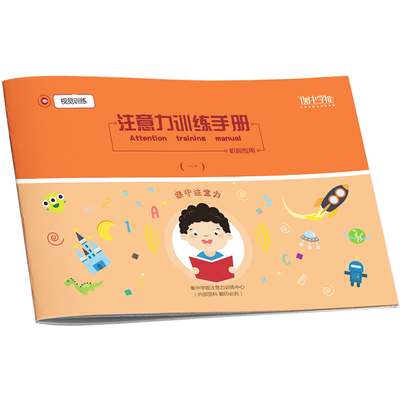 衡中学能注意力训练练习册