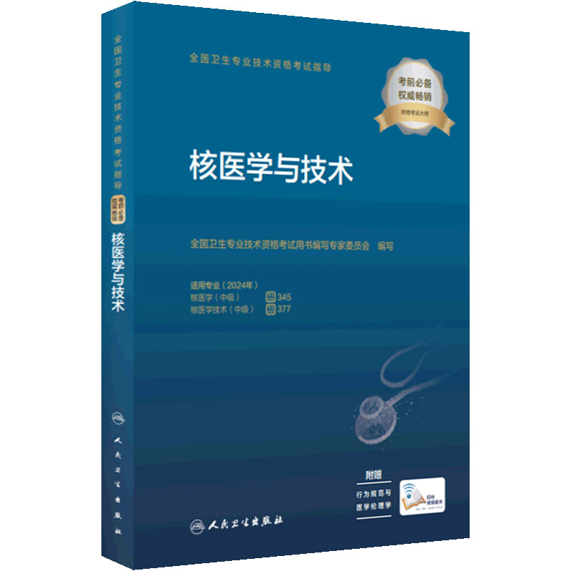 2024核医学与技术考试指导人卫