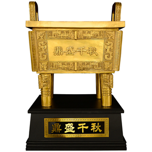黄铜鼎盛千秋落地摆件办公室开业礼品带底座大号铜鼎四方鼎摆件