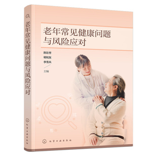 老年常见健康问题与风险应对 陈彩芳 中南大学湘雅医院老年人健康问题常见病护理医养结合机构养老院社区康复医护人员培训教材书籍