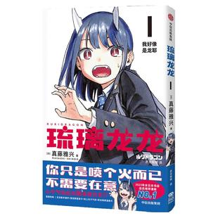 【简中版】琉璃龙龙 真藤雅兴著 飞机盒发货 周刊少年JUMP次世代新星首部连载作品 校园 2023日本全国书店店员推荐漫画NO.1