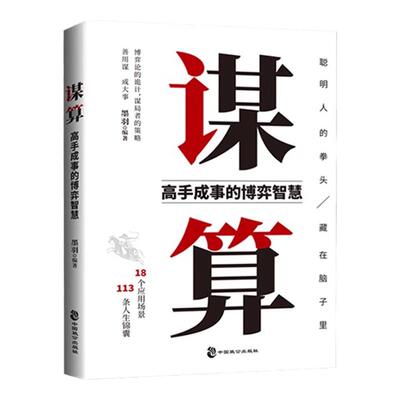 【正版速发】谋算 高手成事博弈智慧 谋局者的策略 聪明人的拳头藏在脑子里 博弈论的诡计 破局者的逻辑