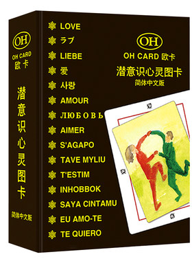 欧卡牌oh卡潜意识卡心灵图卡
