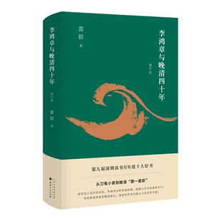 【现货正版】 李鸿章与晚清四十年(2019增订版 精装)(从刀笔小吏到第一重臣) 雷颐