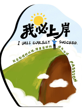 我必上岸励志装饰摆件