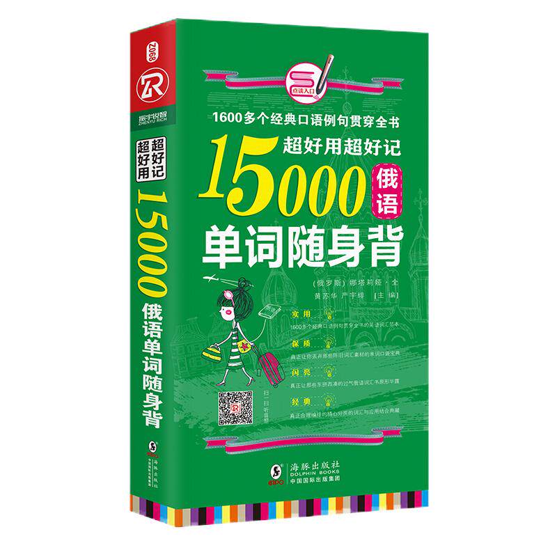 同步音频｜俄语单词书籍 入门自学 15000俄语单词书 从零开始学俄语 实用俄语入门自学教材  俄语学习词汇教材 零基础 俄语单词书