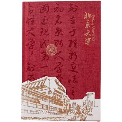 浙江大学清华武汉复旦创意记事本