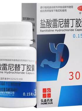 【弘森】盐酸雷尼替丁胶囊0.15g*30粒*1瓶/盒
