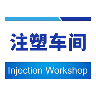 注塑车间标识牌标示牌挂牌指示牌墙贴办公室科室牌门牌标志牌来客请登记温馨提示牌告示牌标识贴工厂标牌定做