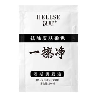 一擦净去除皮肤上沾染的染发剂清洗祛除染发膏残留抹净10ml*10袋