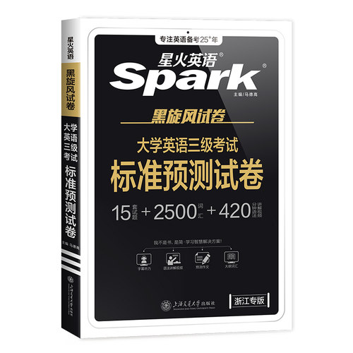 星火英语】备考2026年12月浙江大学英语三级真题英语三级AB级考试标准预测卷英语三级真题搭公共英语三级考试AB级真题3级真题词汇