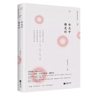 正版新书余光中都是你 余光中深情散文精选 余光中逝世六周年纪念文集 散文诗集随笔文艺评论合集 中国现当代随笔文学 美得刚好