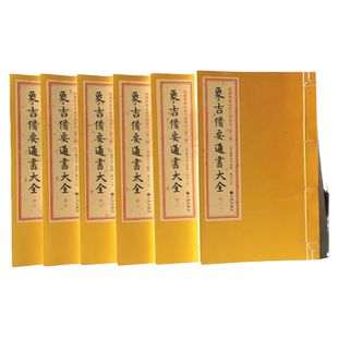象吉通书全12册【清】魏明远撰辑线装增补四库未收方术汇刊第二辑九州出版社百科全书古籍