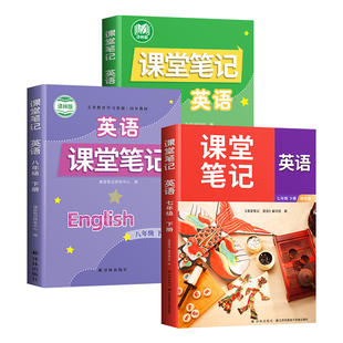 江苏专用2026新版七年级八九年级下册上册英语译林版课堂笔记初一7下二8三9上新教材课本全解苏教苏科版预习讲解初中生译林出版社