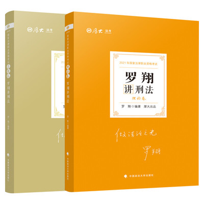 2026厚大法考罗翔讲刑法理论真题厚大法考教材理论真题卷背诵司法考试法律职业资格资料客观题向高甲刑诉鄢梦萱讲商经张翔民法