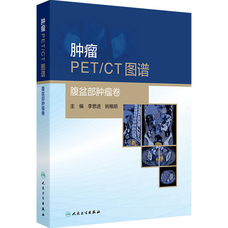 肿瘤PET/CT图谱 腹盆部肿瘤卷 李思进 姚稚明 主编 内容全面实用 十分有指导性和参考价值 人民卫生出版社 9787117396967