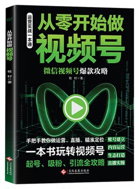 从零开始做视频号抖音剪映视频号短视频剪辑从入门到高手抖音1小时学会抖音玩法微信视频号爆款攻略零基础新手学会教程手机电脑版