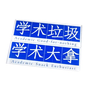 学术垃圾大拿科研医学亚克力冰箱贴磁吸贴装饰礼物研究生博士自嘲