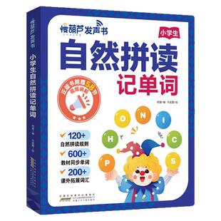 慢葫芦小学生自然拼读记单词英语发声书会说话的早教有声学习机