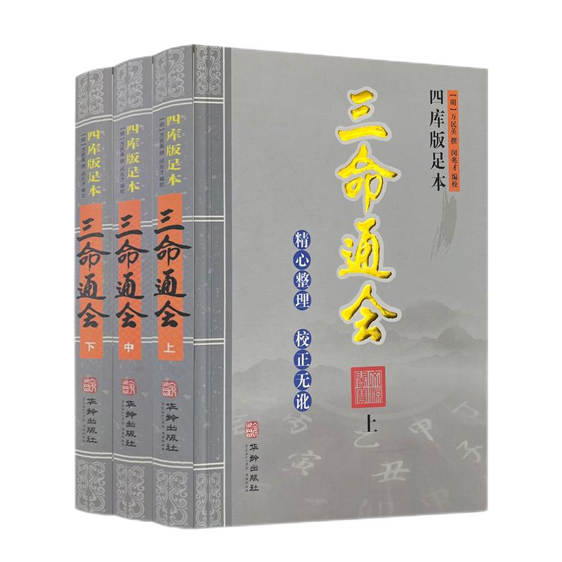包邮精校版 四库版足本三命通会 上中下全三册2022年出版（明）万民英著 闵兆才编校 华龄出版社