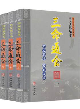 精校版三命通会四库版足本