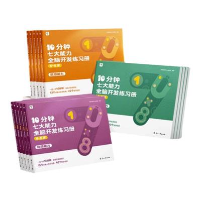 学而思10分钟七大能力全脑开发