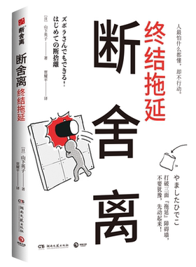 断舍离·终结拖延山下英子新作