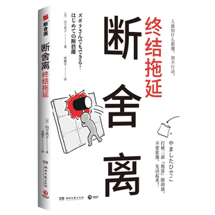 【官方正版】断舍离·终结拖延 山下英子新作日本销量超过15万册终结拖延症的利器 整理 人生心理励志哲学热卖书籍 博集天卷