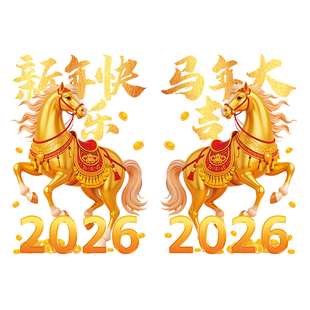 2026马年大吉玻璃门贴画橱窗贴新年春节氛围场景装饰品布置静电贴