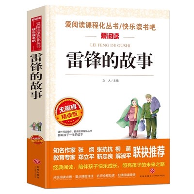 无障碍精读版-雷锋的故事