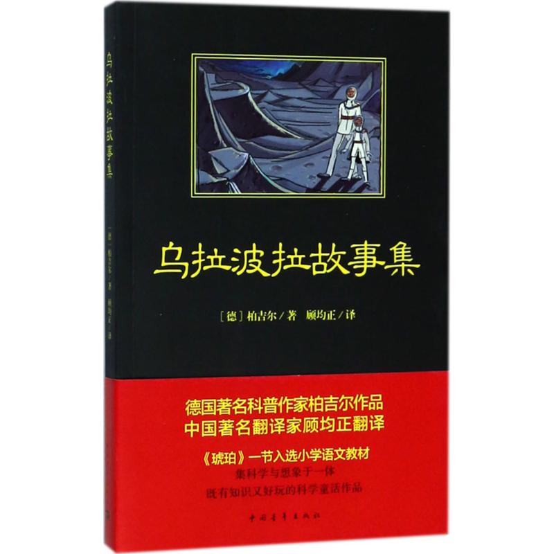 乌拉波拉故事集正版四年级小学生课外书籍少儿读物课外书学生经典书目儿童读物儿童文学书籍新华书店文轩官网中国青年出版社