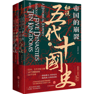 帝国的崩裂细说五代十国史上下册全2册李奕定著在乱世中读懂古代中国那些事儿汲取历史教训年轻人不忍细读的五代十国中国通史书籍