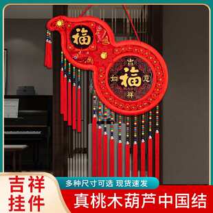 中国结挂件葫芦客厅大小号桃木福字高档挂饰门上玄关乔迁装饰春节