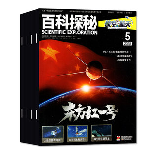 百科探秘航空航天杂志2026年1-2月（2025年1-12月/全年/半年订阅）小学生儿童绘本科普书好奇百科好奇号课外书2024过刊