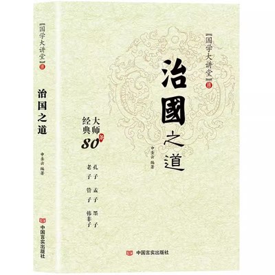 治国之道 国学大讲堂 党员干部领导阅读人生智慧书籍 中国言实出版社