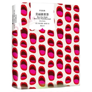 美丽新世界 赫胥黎人类社会的未来图景反乌托邦文学经典新华书店