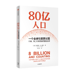 80亿人口 一个全球性重要议题 珍妮弗D朔巴著 80亿人口如何冲击未来经济与社会 从生育 死亡和移民精准解读未来人口问题核心