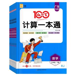 广东专用2026春新版红一百计算一本通数学一二年级三四年级五六年级下册上册人教版RJ 北师版BS 123456年级同步计算题应用题练习册