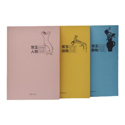 常玉三书人物动物静物